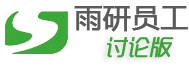 雨研员工讨论版